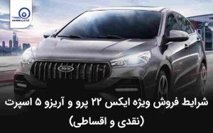 شرایط فروش ویژه ایکس ۲۲ پرو دستی و آریزو ۵ اسپرت