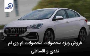 فروش ویژه ام وی ام خرداد ۱۴۰۳