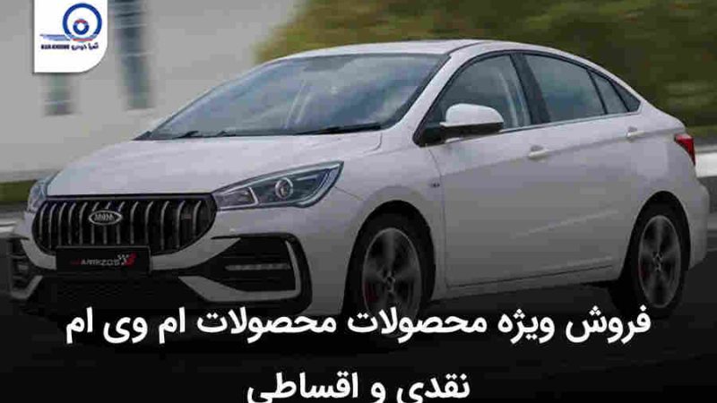 فروش ویژه ام وی ام خرداد ۱۴۰۳