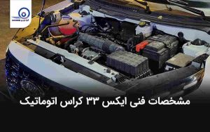 مشخصات فنی X33 کراس اتوماتیک