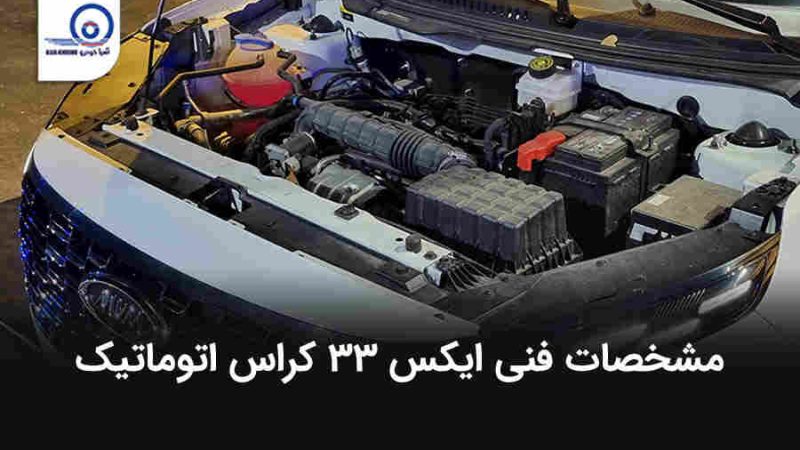 مشخصات فنی X33 کراس اتوماتیک