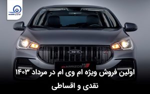اولین فروش ویژه ام وی ام در مرداد ۱۴۰۳