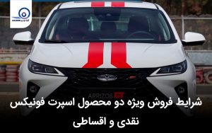 شرایط فروش ویژه دو محصول اسپرت فونیکس
