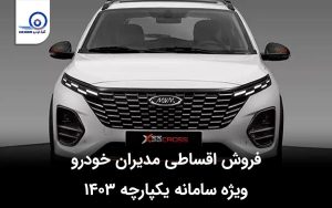 فروش اقساطی مدیران خودرو ویژه سامانه یکپارچه ۱۴۰۳