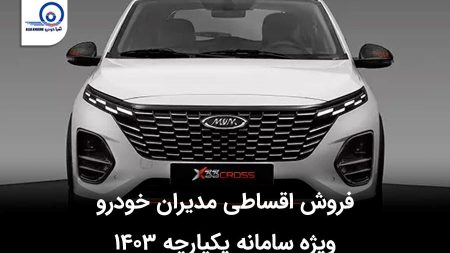 فروش اقساطی مدیران خودرو ویژه سامانه یکپارچه ۱۴۰۳
