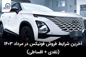 آخرین شرایط فروش فونیکس در مرداد ۱۴۰۳