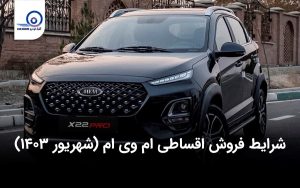 اولین شرایط فروش اقساطی ام وی ام در شهریور ماه