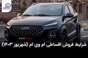 اولین شرایط فروش اقساطی ام وی ام در شهریور ماه