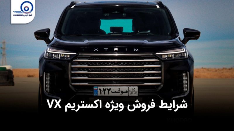 شرایط فروش اکستریم VX ویژه شهریور ۱۴۰۳