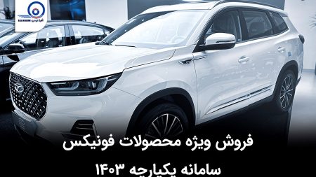 فروش ویژه محصولات فونیکس سامانه یکپارچه ۱۴۰۳