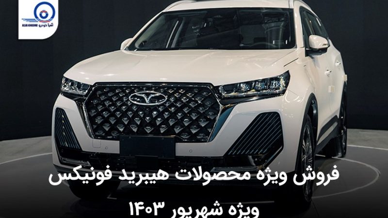 فروش ویژه محصولات هیبرید فونیکس در شهریور ۱۴۰۳