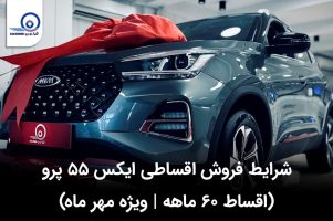 شرایط فروش X55 Pro ویژه مهر ۱۴۰۳