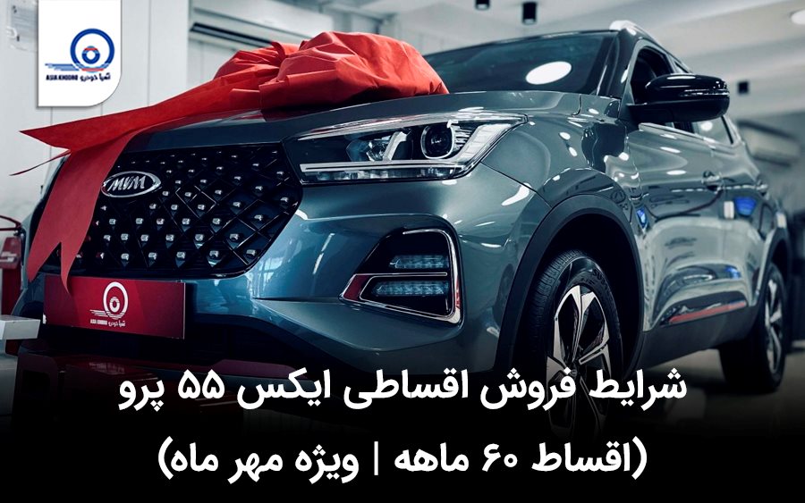 شرایط فروش X55 Pro ویژه مهر ۱۴۰۳