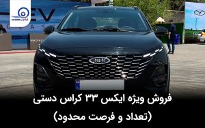 فروش ویژه X33 کراس دستی مهر ۱۴۰۳