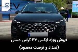 فروش ویژه X33 کراس دستی مهر ۱۴۰۳