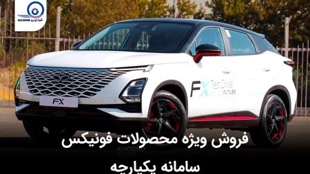 فروش محصولات فونیکس ویژه منتخبین دور دوم سامانه یکپارچه