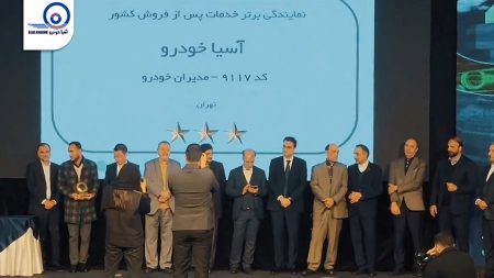 آسیا خودرو، نمایندگی برتر خدمات پس از فروش کشور