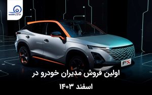اولین فروش مدیران خودرو در اسفند ۱۴۰۳