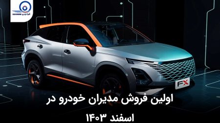 اولین فروش مدیران خودرو در اسفند ۱۴۰۳