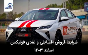 شرایط فروش نقدی و اقساطی فونیکس اسفند ۱۴۰۳