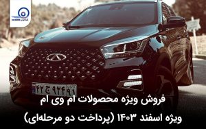 طرح فروش ویژه محصولات ام وی ام در اسفند ۱۴۰۳