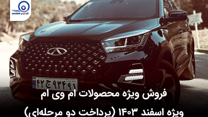 طرح فروش ویژه محصولات ام وی ام در اسفند ۱۴۰۳