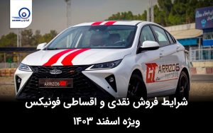 فروش نقدی و اقساطی محصولات فونیکس اسفند ۱۴۰۳
