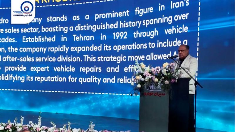 سخنرانی مدیر عامل آسیا خودرو در همایش سالیانه نمایندگی‌ های مدیران خودرو ۲۰۲۵