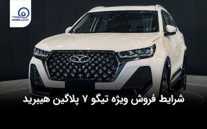 شرایط فروش ویژه تیگو ۷ پرو هیبرید اسفند ۱۴۰۳