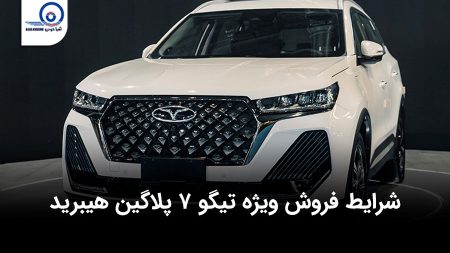 شرایط فروش ویژه تیگو ۷ پرو هیبرید اسفند ۱۴۰۳