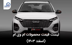 قیمت محصولات ام وی ام در اسفند ۱۴۰۳