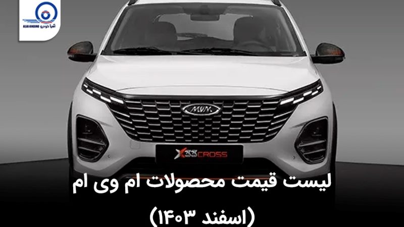 قیمت محصولات ام وی ام در اسفند ۱۴۰۳