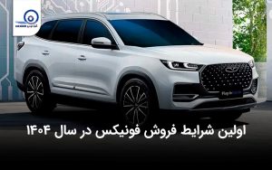 اولین فروش فونیکس در سال ۱۴۰۴