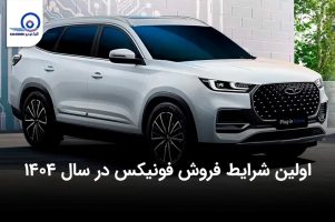 اولین فروش فونیکس در سال ۱۴۰۴