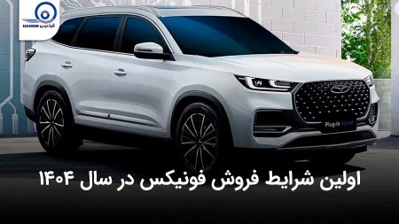 اولین فروش فونیکس در سال ۱۴۰۴