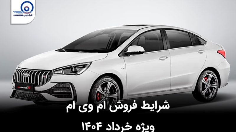 شرایط فروش ام وی ام ویژه خرداد ۱۴۰۴