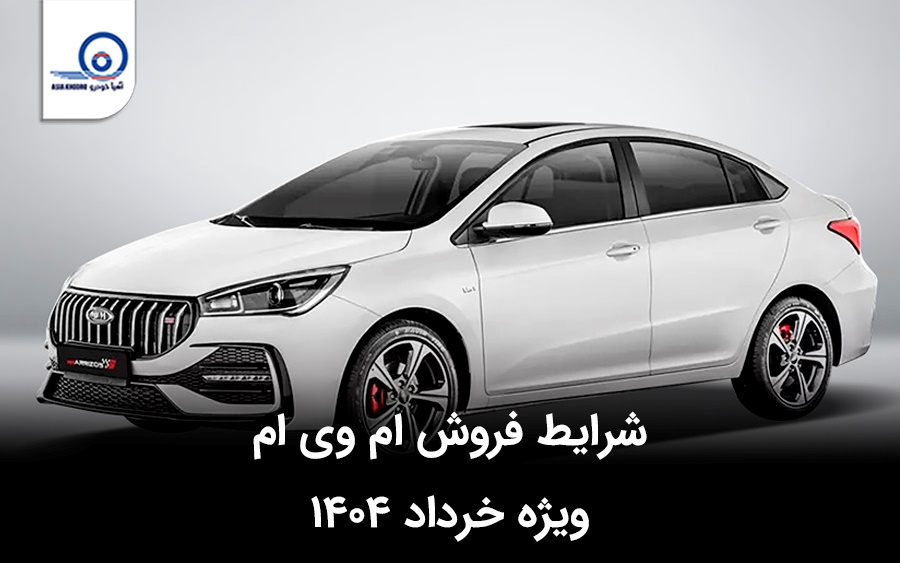 شرایط فروش ام وی ام ویژه خرداد ۱۴۰۴