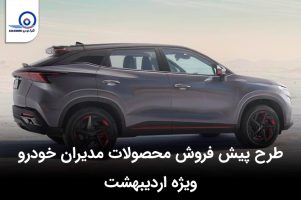طرح پیش فروش محصولات مدیران خودرو ویژه اردیبهشت