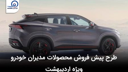 طرح پیش فروش محصولات مدیران خودرو ویژه اردیبهشت