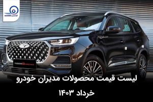 قیمت محصولات مدیران خودرو در خرداد ۱۴۰۴