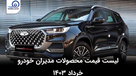 قیمت محصولات مدیران خودرو در خرداد ۱۴۰۴