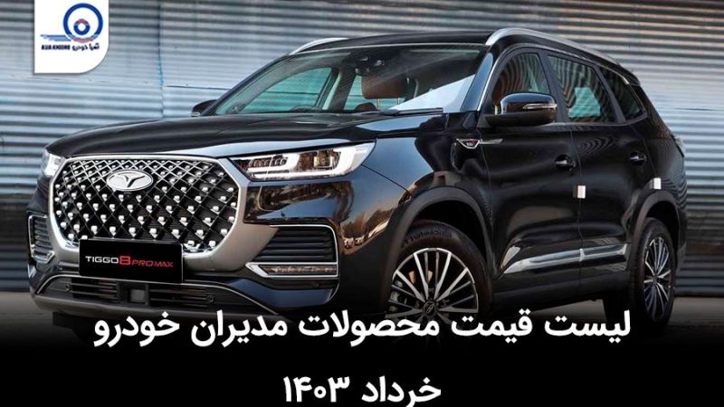 قیمت محصولات مدیران خودرو در خرداد ۱۴۰۴