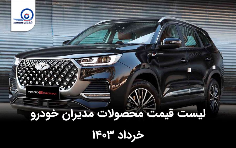 قیمت محصولات مدیران خودرو در خرداد ۱۴۰۴