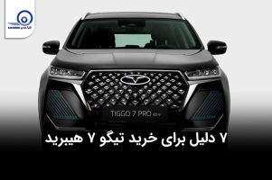 هفت دلیل برای خرید تیگو ۷ هیبرید