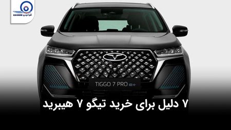 هفت دلیل برای خرید تیگو ۷ هیبرید