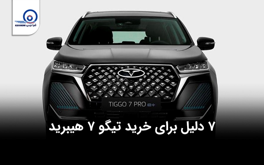 هفت دلیل برای خرید تیگو ۷ هیبرید