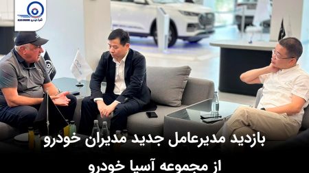 بازدید مدیرعامل جدید مدیران خودرو از مجموعه آسیا خودرو