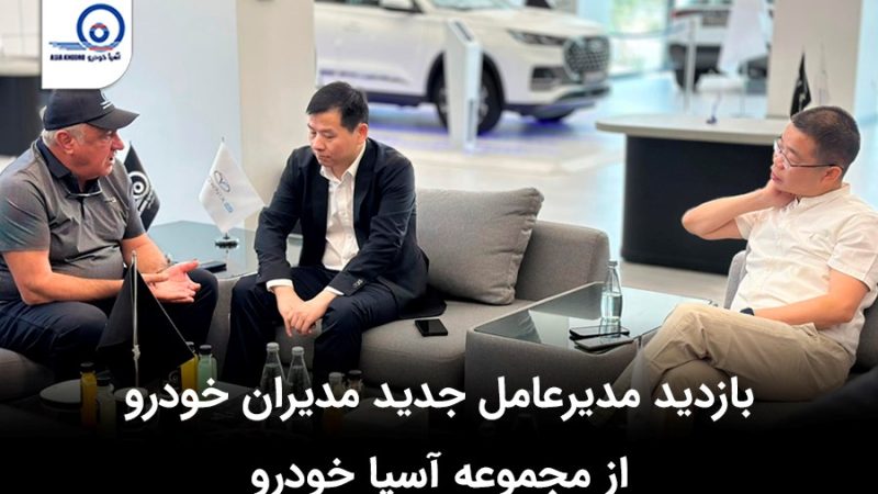 بازدید مدیرعامل جدید مدیران خودرو از مجموعه آسیا خودرو