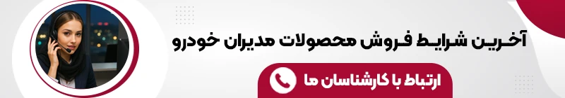 شرایط فروش محصولات مدیران خودرو