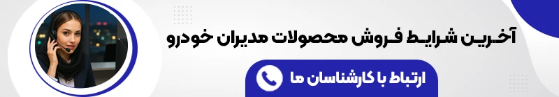 شرایط فروش محصولات مدیران خودرو